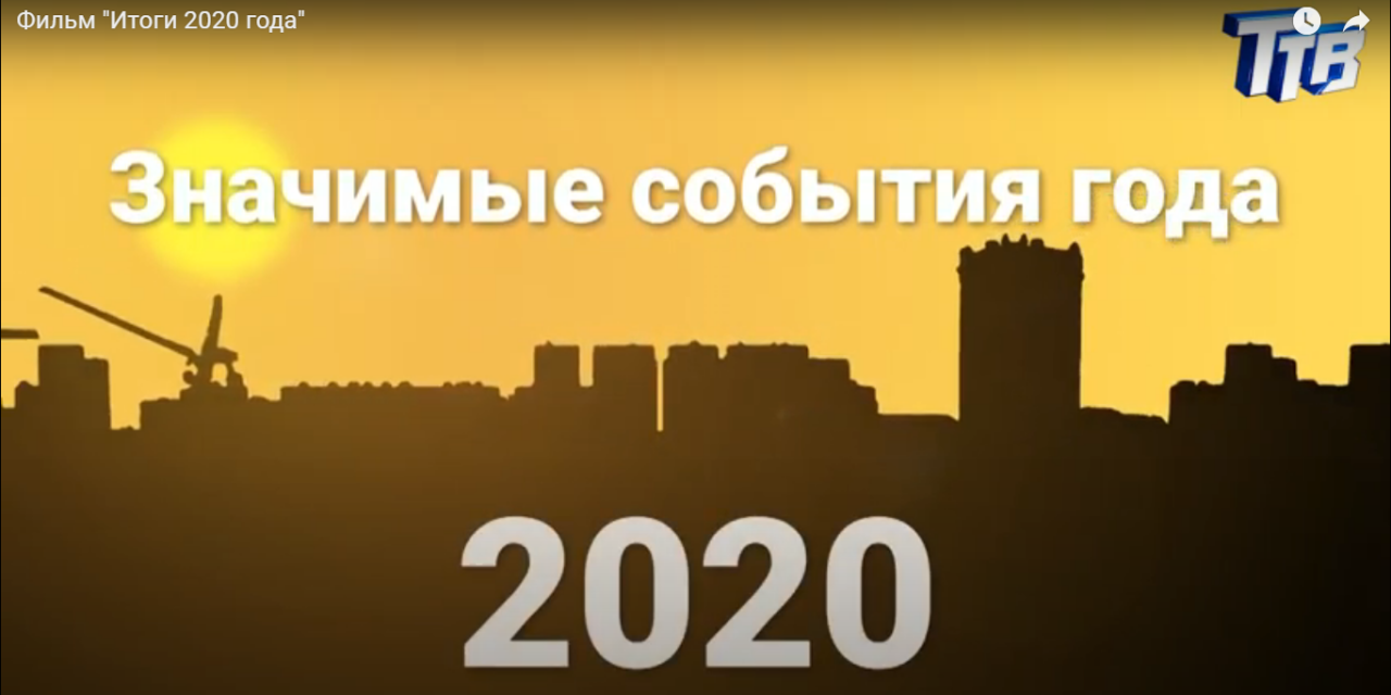 Фильм «Итоги 2020 года»